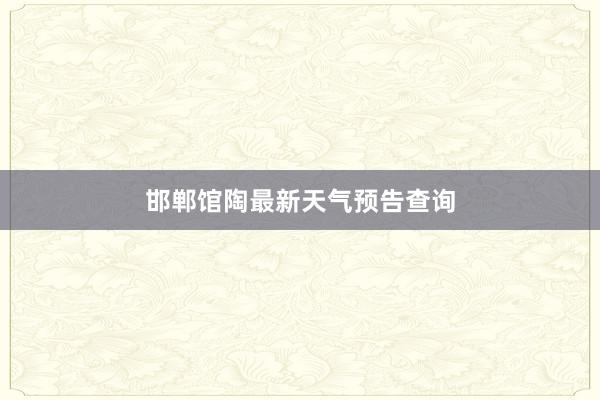 邯郸馆陶最新天气预告查询