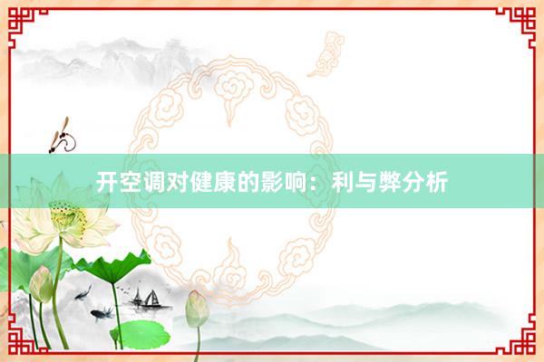 开空调对健康的影响：利与弊分析